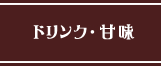 ドリンク・甘味