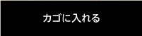 カゴに入れる